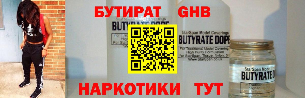 Бутират оксибутират Советск