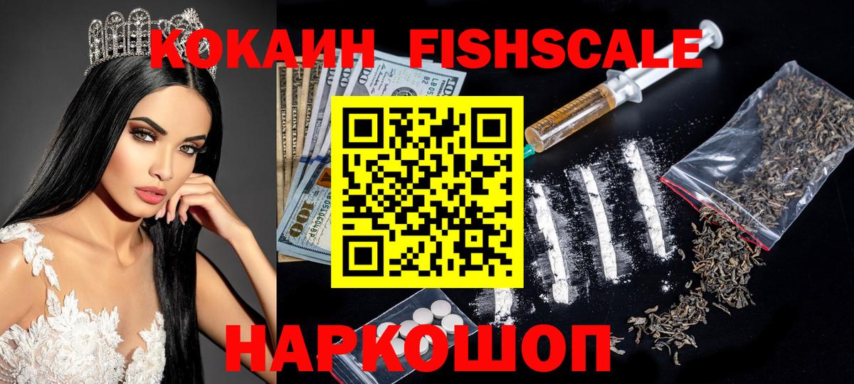КОКАИН FishScale Советск