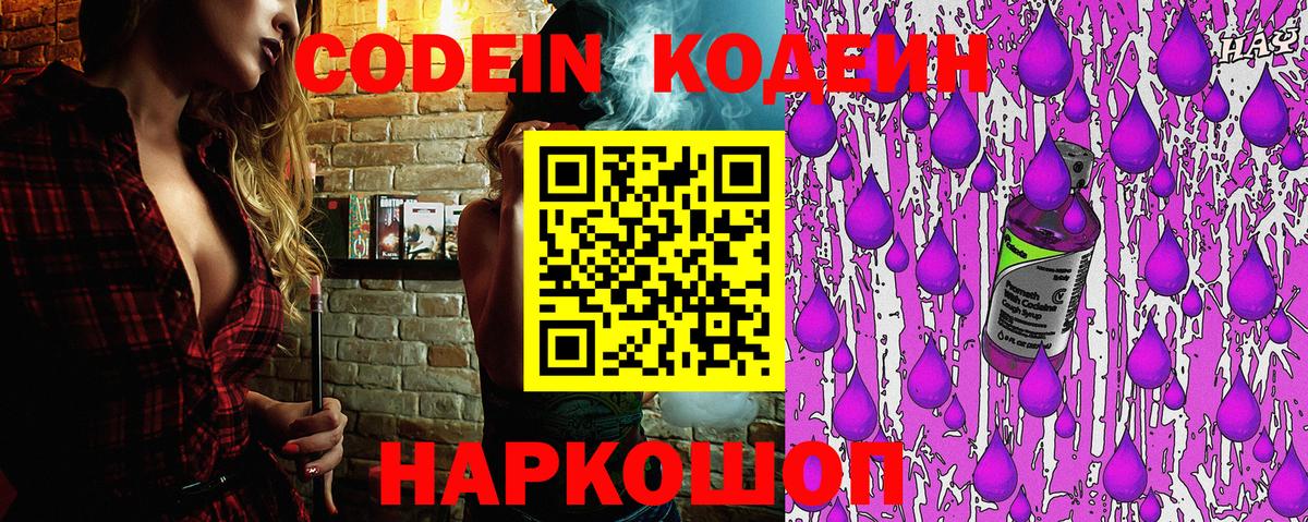 Codein Purple Drank  Вход с VPN  Советск  Codein напиток Lean (лин) 